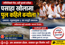 पसाहा नदीमा पुल नबन्दा ६ सय घरधुरी समस्यामा, वर्षायाममा रामनगर–रघुनाथपुर सम्पर्कविहीन